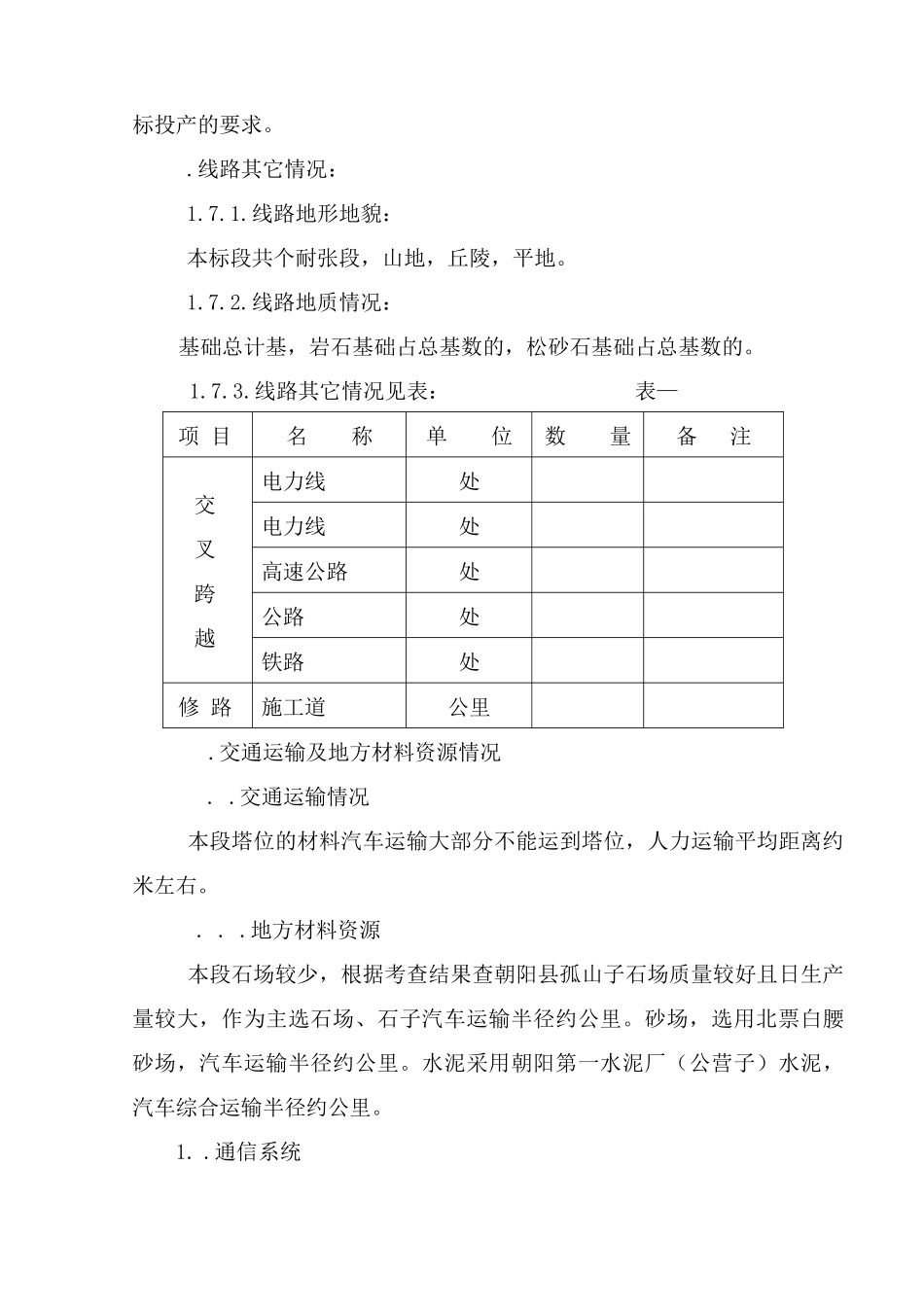 v送电线路改造工程施工组织设计方案_第3页