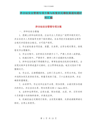 拌合站安全管理专项方案与拓宽农民增收渠道交流材料汇编