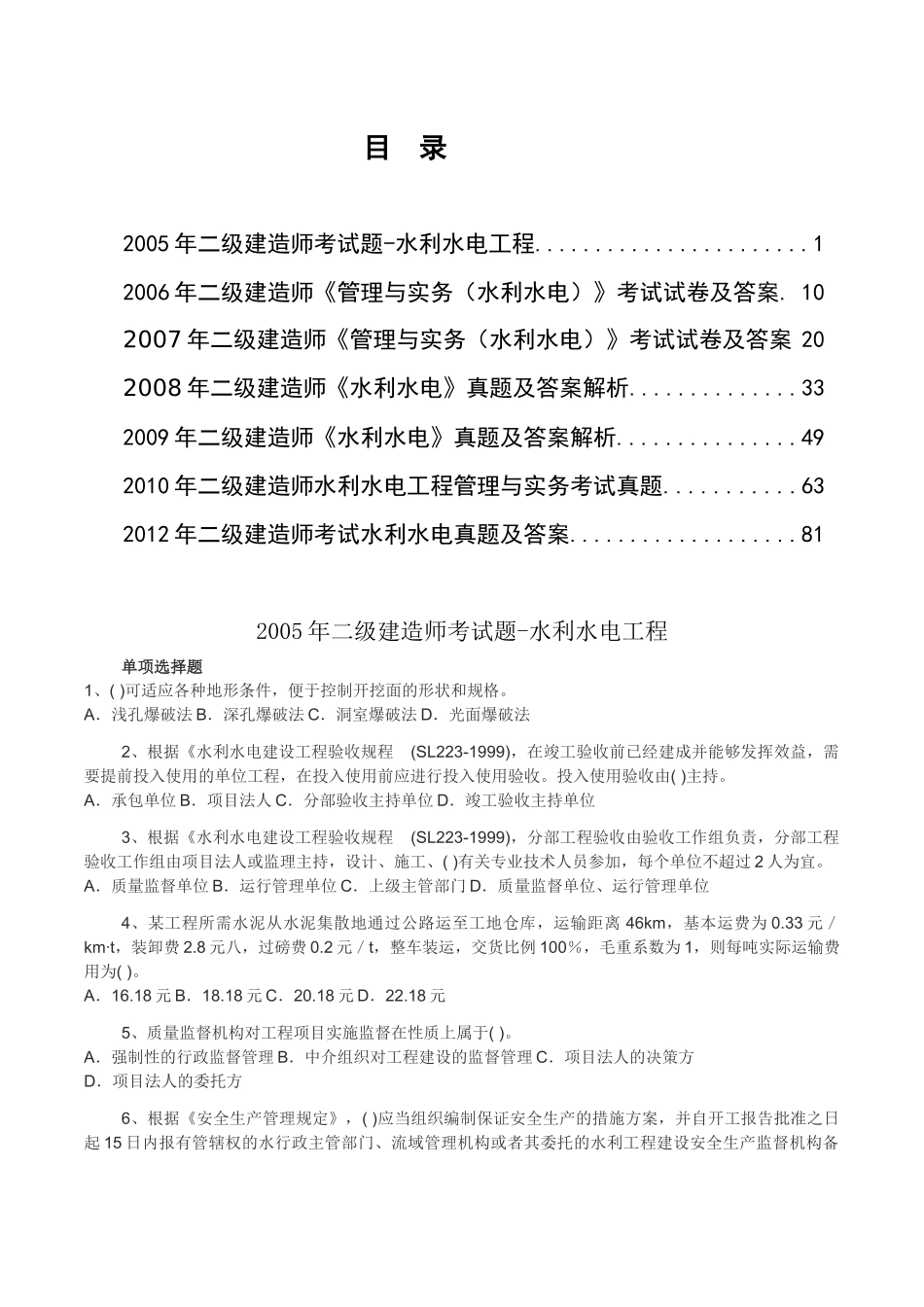 水利水电管理与实务历年真题_第1页