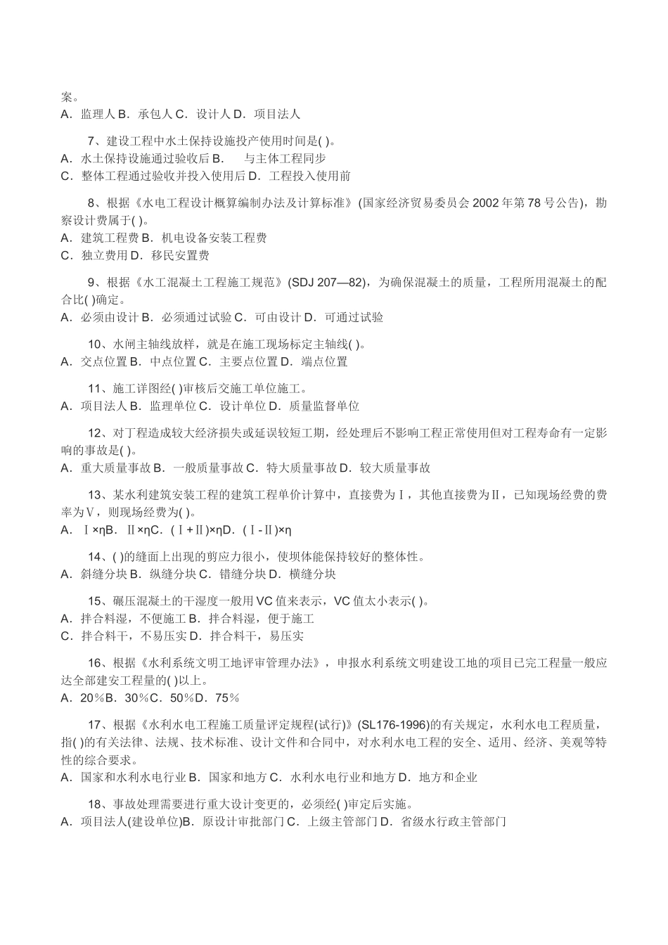 水利水电管理与实务历年真题_第2页