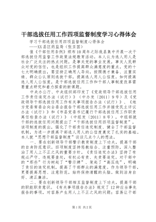 干部选拔任用工作四项监督制度学习心得体会