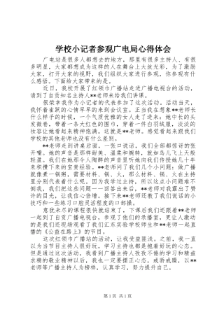学校小记者参观广电局心得体会