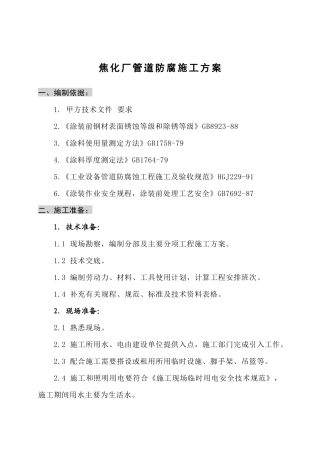 煤气柜防腐施工方案
