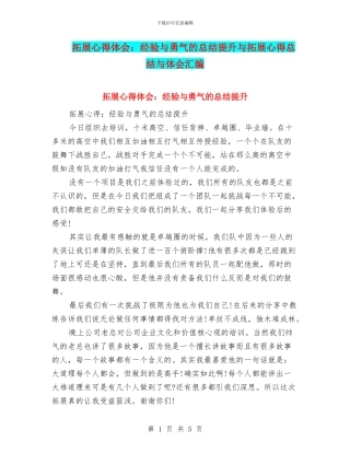 拓展心得体会：经验与勇气的总结提升与拓展心得总结与体会汇编