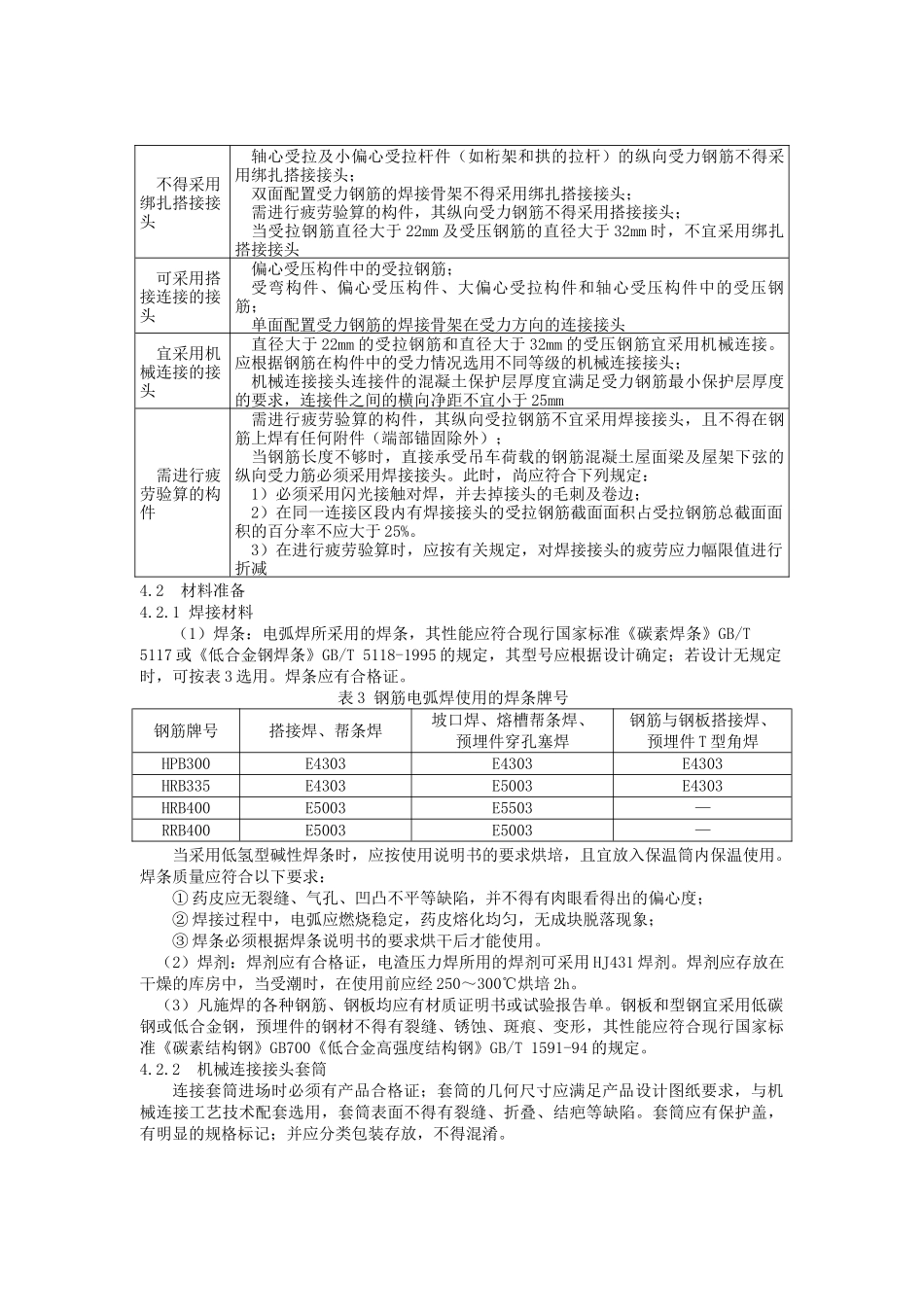 钢筋安装施工工艺标准_第3页