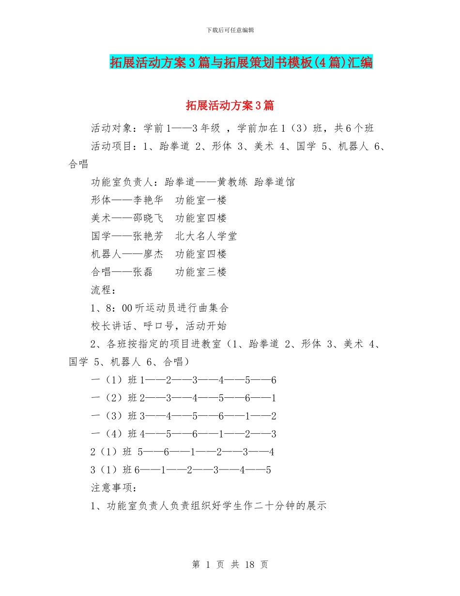 拓展活动方案3篇与拓展策划书模板汇编_第1页