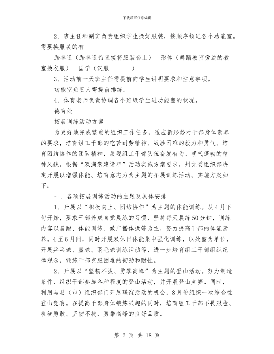 拓展活动方案3篇与拓展策划书模板汇编_第2页