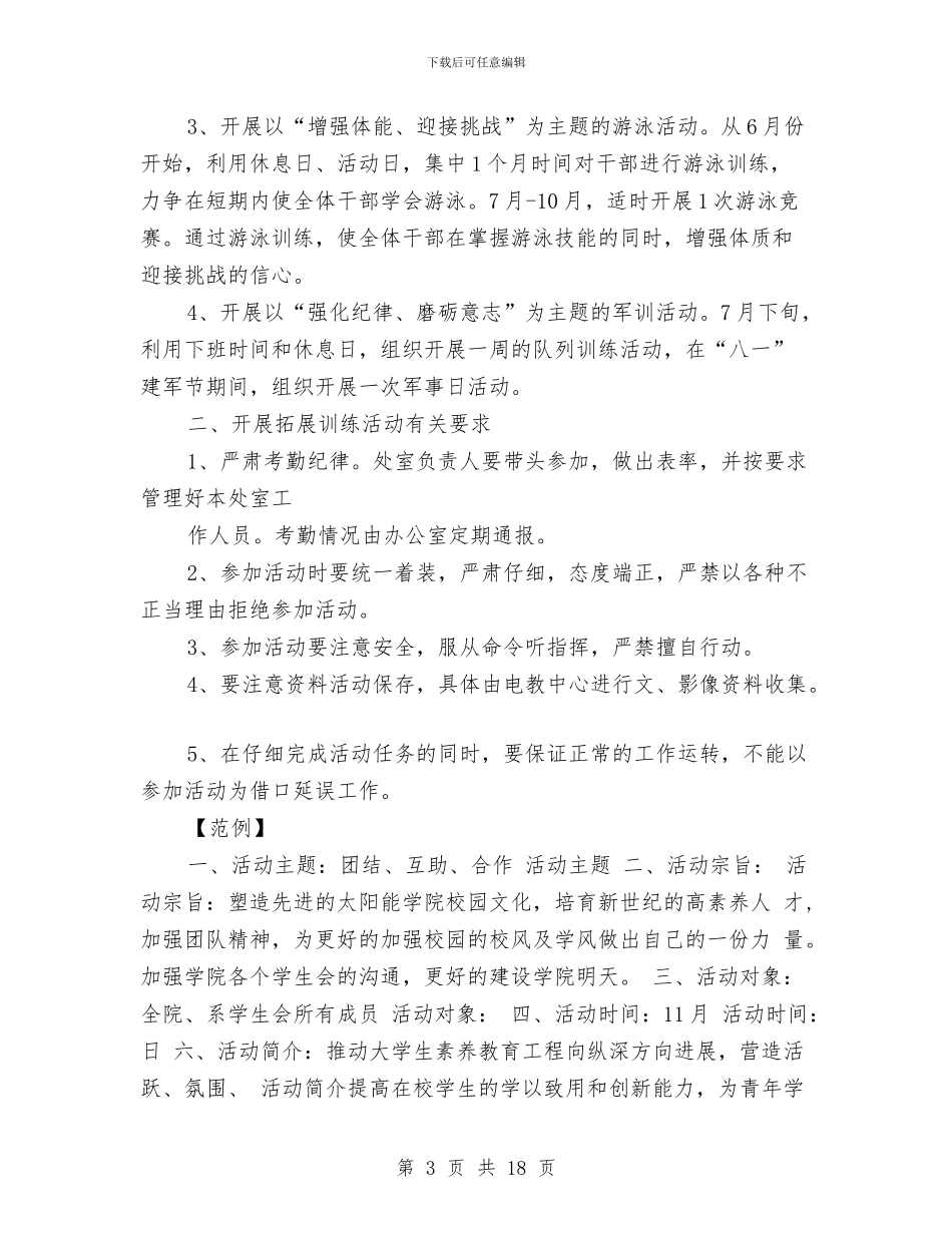 拓展活动方案3篇与拓展策划书模板汇编_第3页