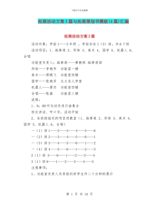 拓展活动方案3篇与拓展策划书模板汇编