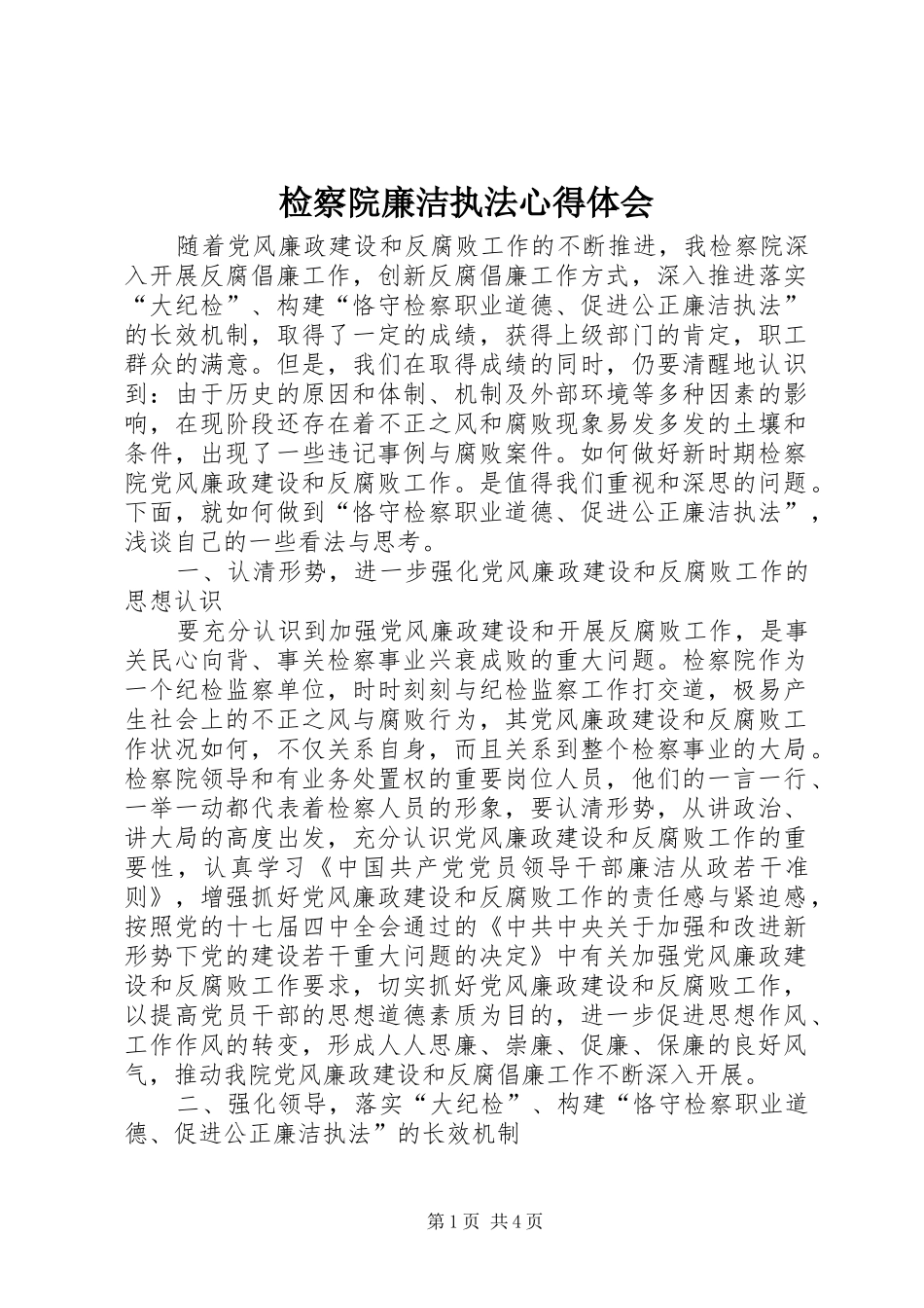 检察院廉洁执法心得体会_第1页
