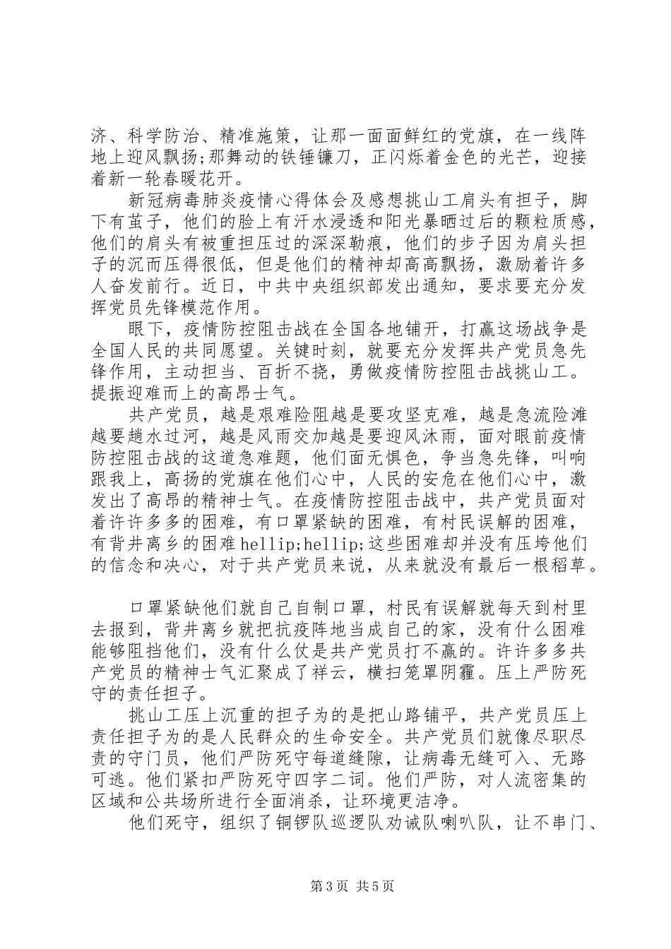 20XX年新冠肺炎疫情防控心得体会_第3页