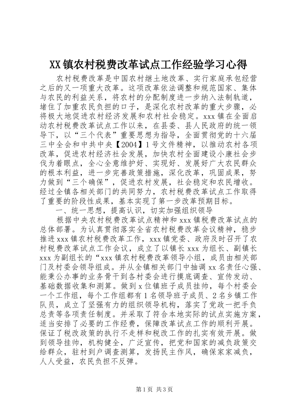 XX镇农村税费改革试点工作经验学习心得_第1页