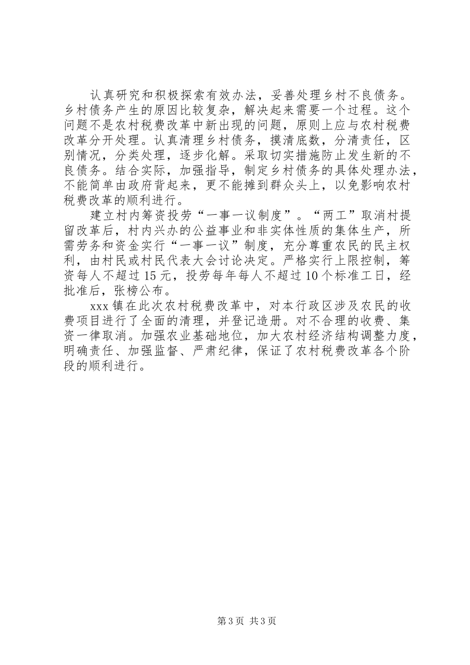 XX镇农村税费改革试点工作经验学习心得_第3页