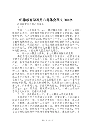 纪律教育学习月心得体会范文800字