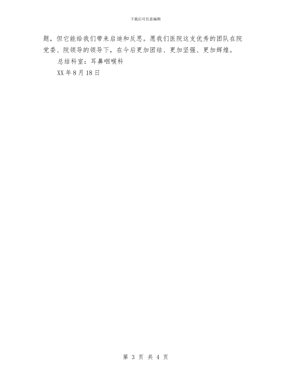 拓展训练总结—医院耳鼻喉科与拓湖社区安全消防工作总结1汇编_第3页