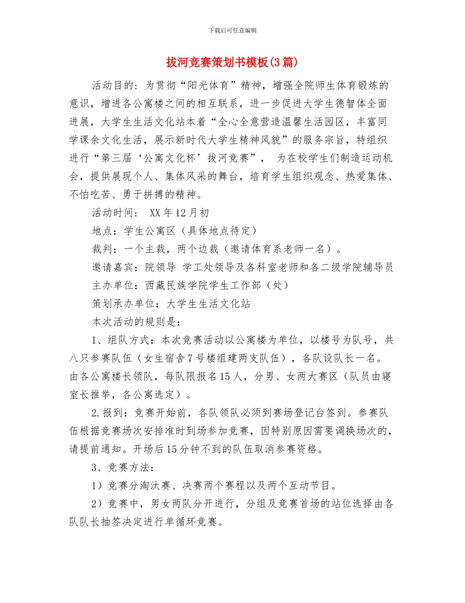 拓展部工作计划与拔河比赛策划书模板汇编_第3页
