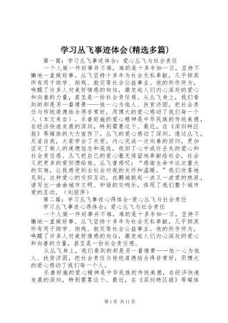 学习丛飞事迹体会(精选多篇)