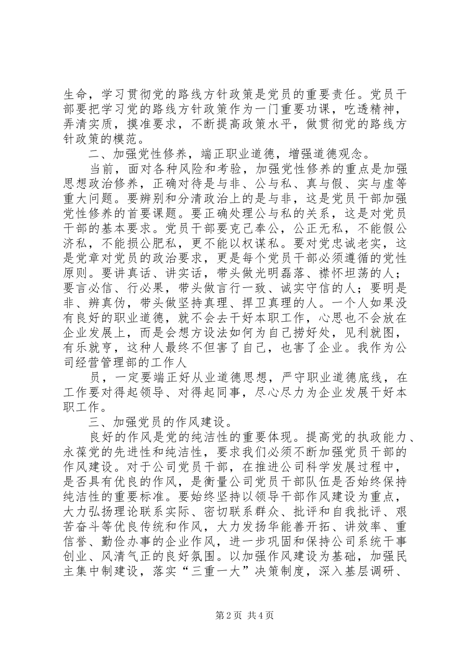 强化廉洁从业意识保持党的纯洁性主题教育学习心得体会_第2页