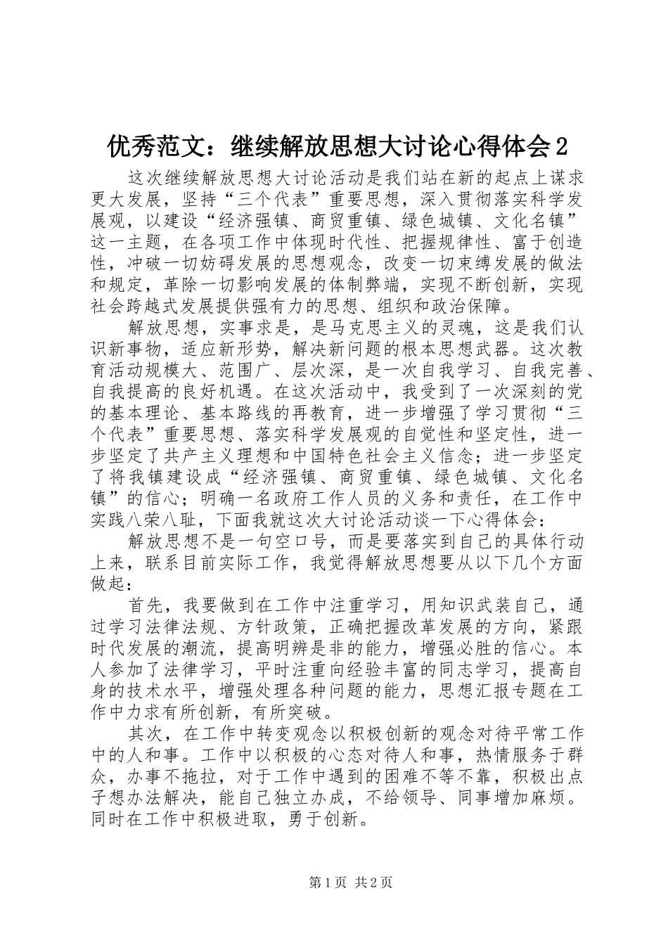 优秀范文：继续解放思想大讨论心得体会2_第1页