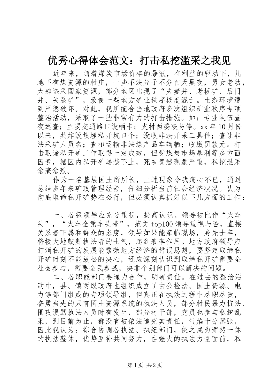 优秀心得体会范文：打击私挖滥采之我见_第1页