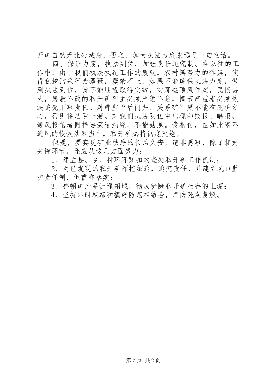 优秀心得体会范文：打击私挖滥采之我见_第2页