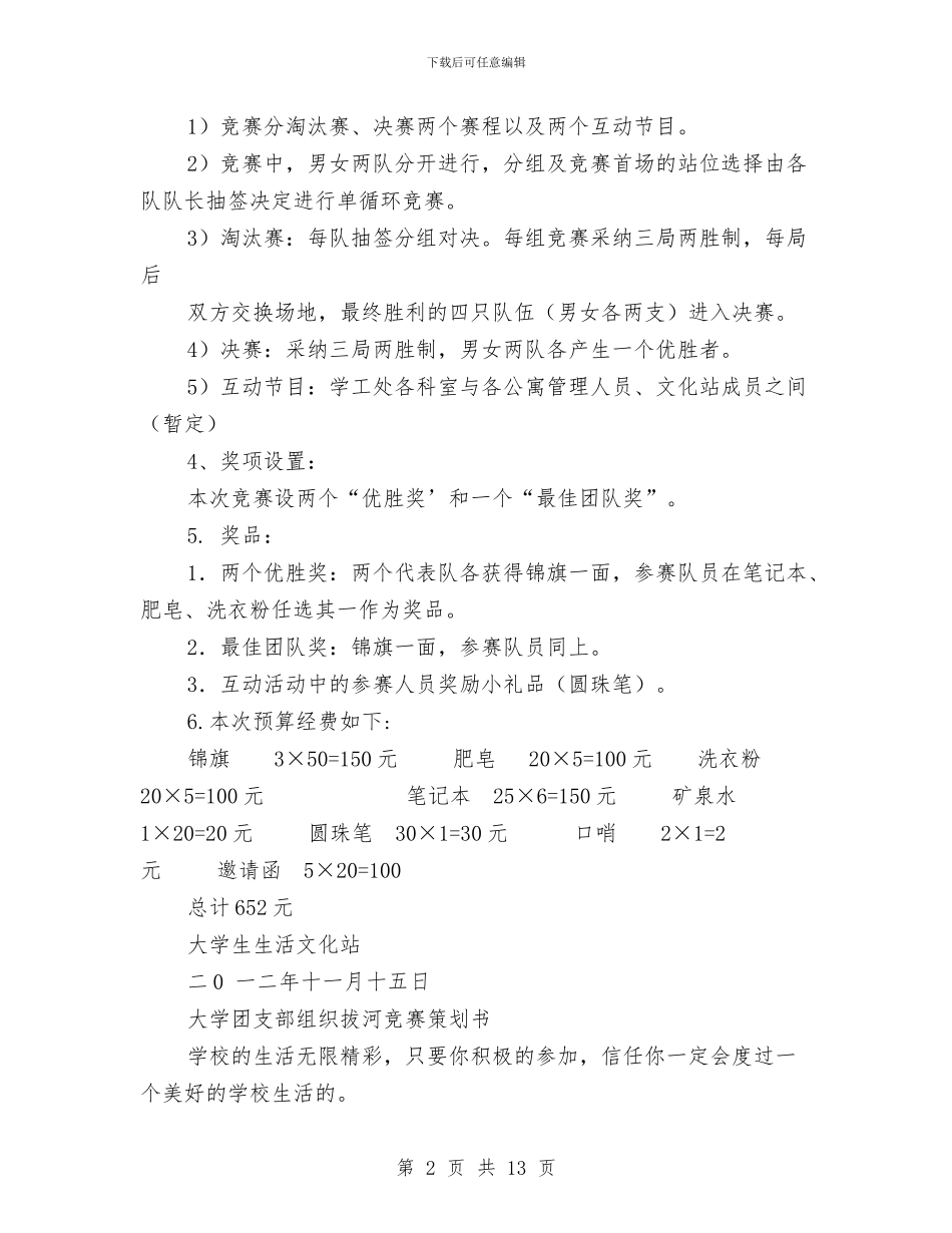 拔河比赛策划书模板与拔河比赛策划书范文方案汇编_第2页