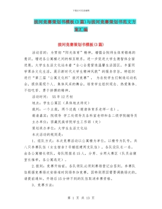 拔河比赛策划书模板与拔河比赛策划书范文方案汇编