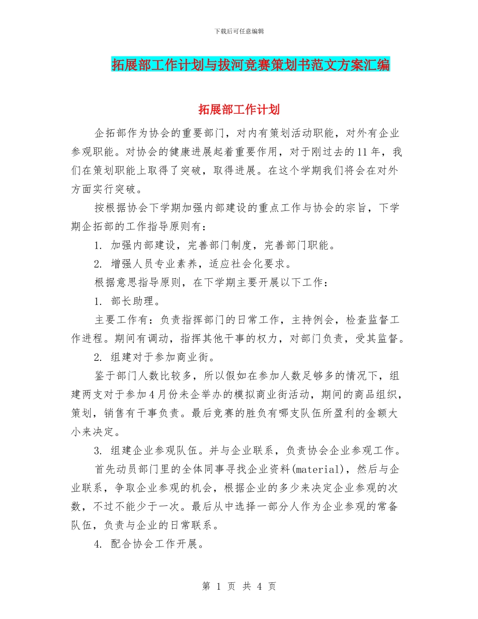 拓展部工作计划与拔河比赛策划书范文方案汇编_第1页