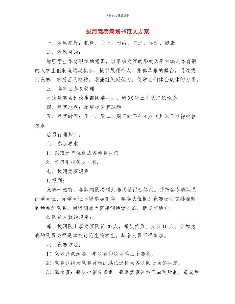 拓展部工作计划与拔河比赛策划书范文方案汇编_第3页