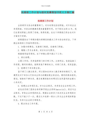 拓展部工作计划与拔河比赛策划书范文方案汇编