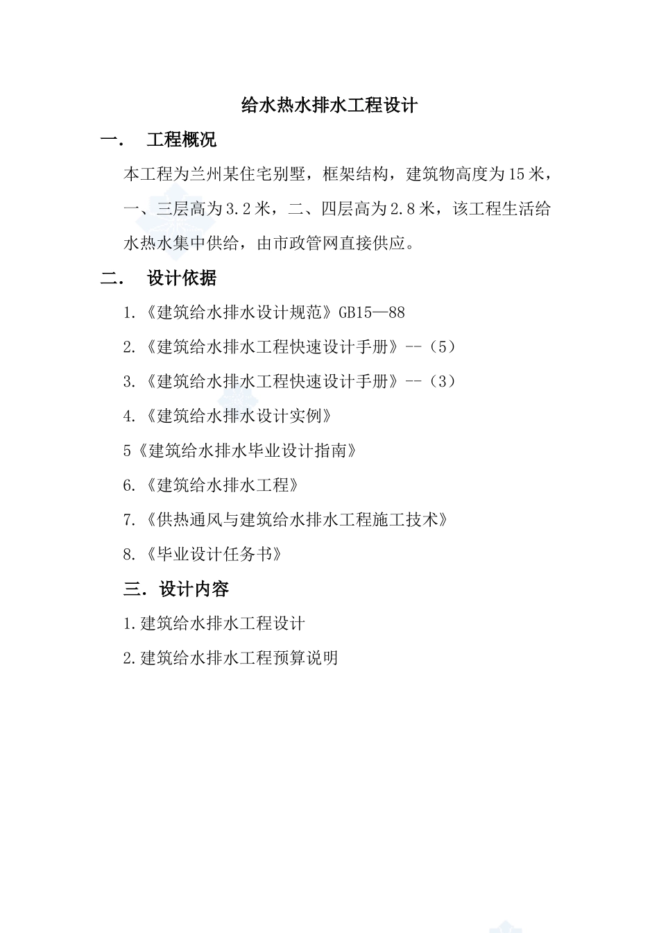 兰州某住宅别墅给排水设计说明_secret_第1页