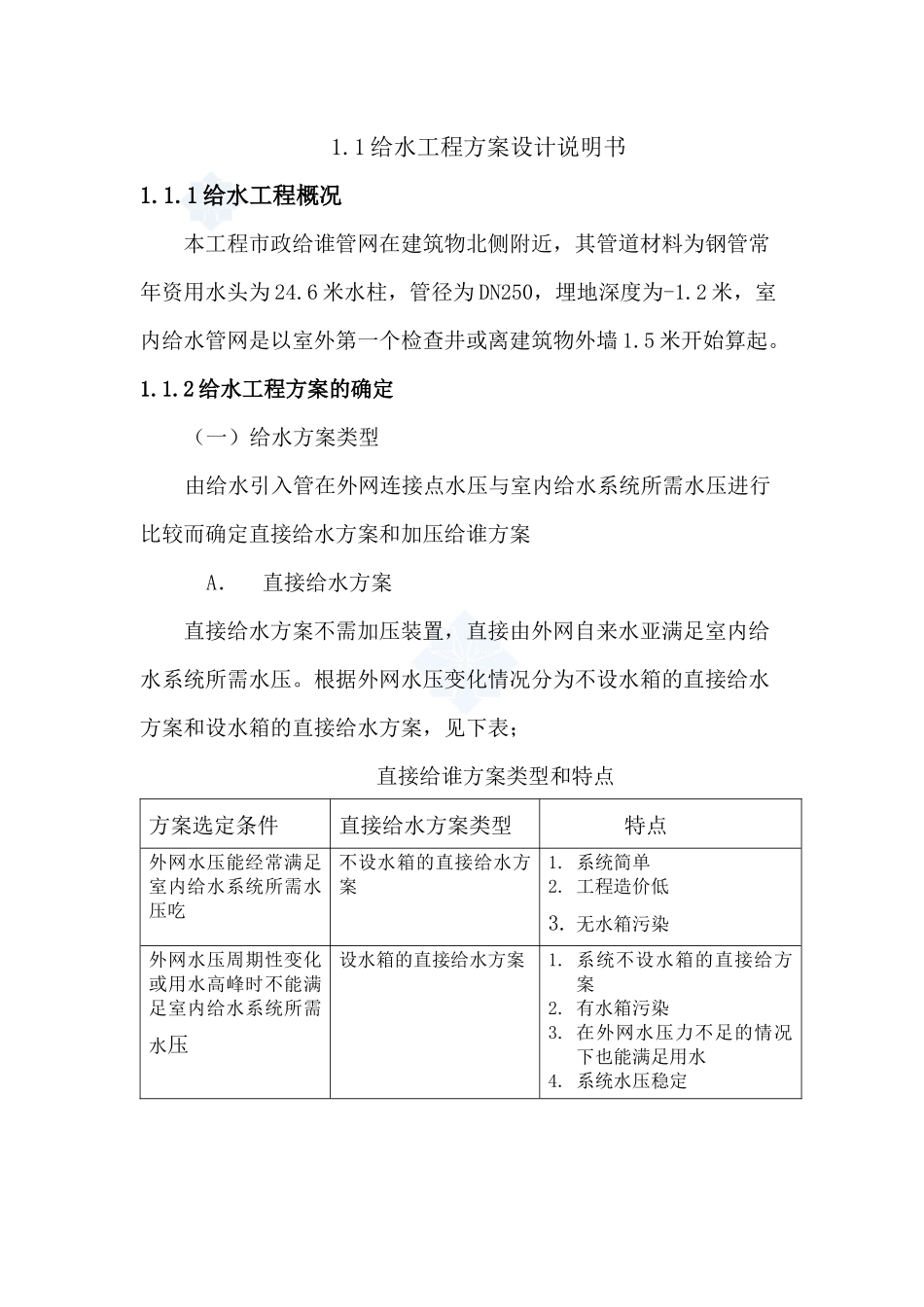 兰州某住宅别墅给排水设计说明_secret_第2页