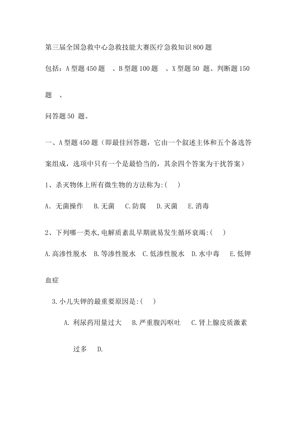 医疗急救理论知识大全_第2页