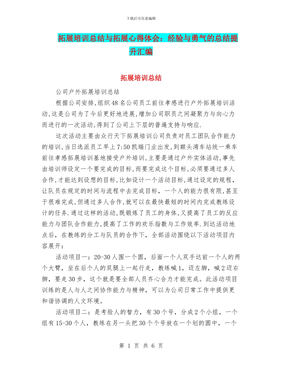 拓展培训总结与拓展心得体会：经验与勇气的总结提升汇编_第1页