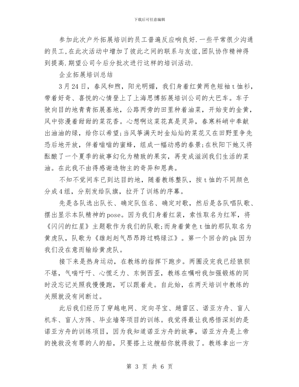 拓展培训总结与拓展心得体会：经验与勇气的总结提升汇编_第3页