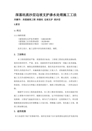 深基坑流沙层边坡支护渗水处理施工工法