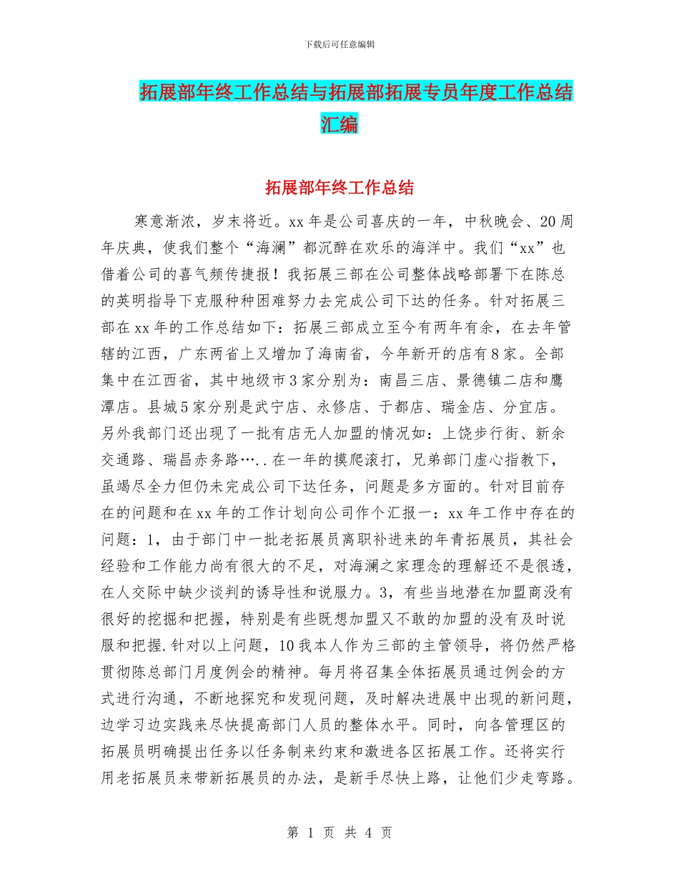 拓展部年终工作总结与拓展部拓展专员年度工作总结汇编_第1页