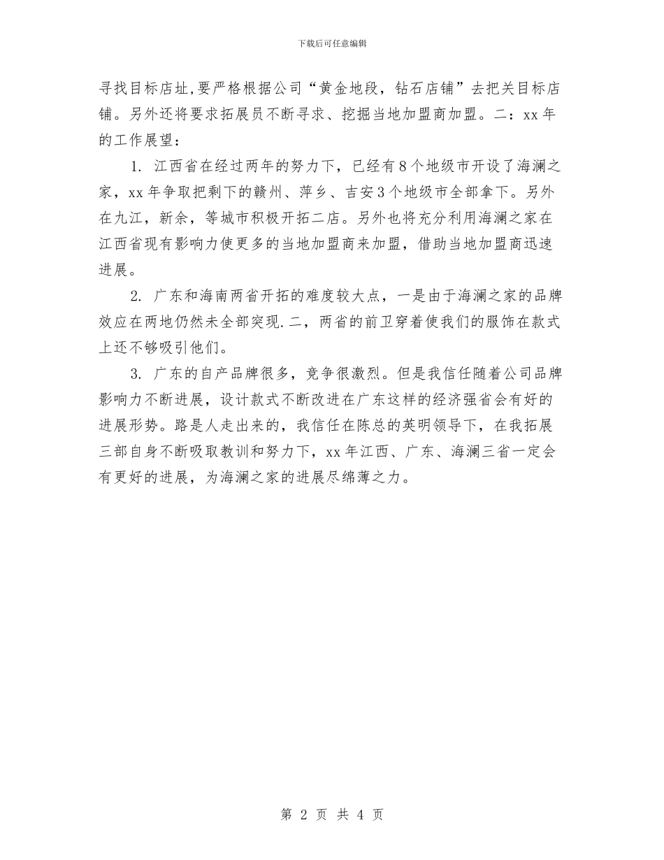 拓展部年终工作总结与拓展部拓展专员年度工作总结汇编_第2页