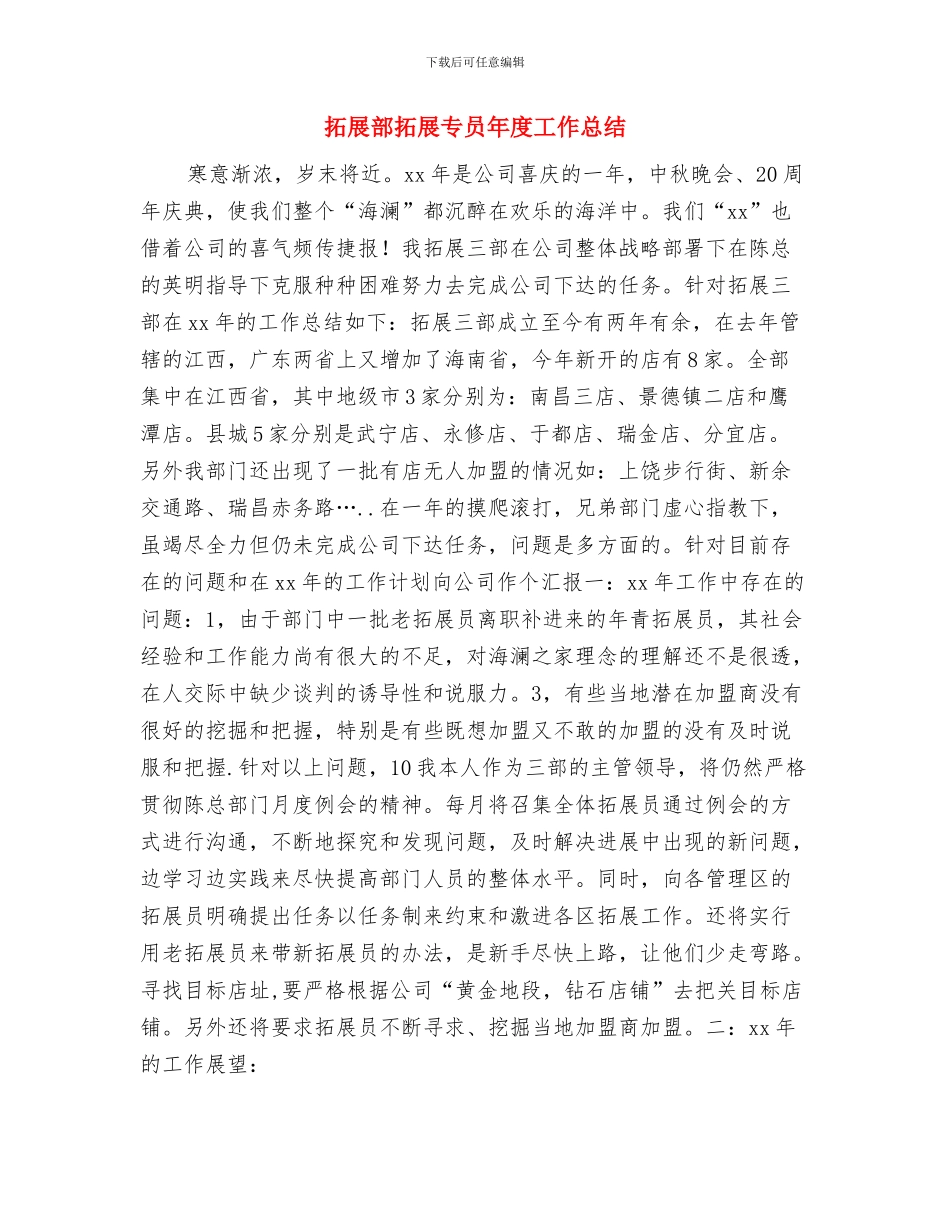 拓展部年终工作总结与拓展部拓展专员年度工作总结汇编_第3页