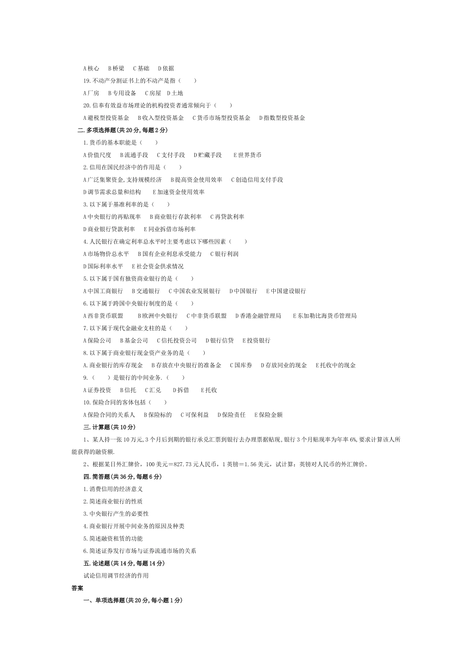 某年自考四月金融理论与实务模拟题_第3页