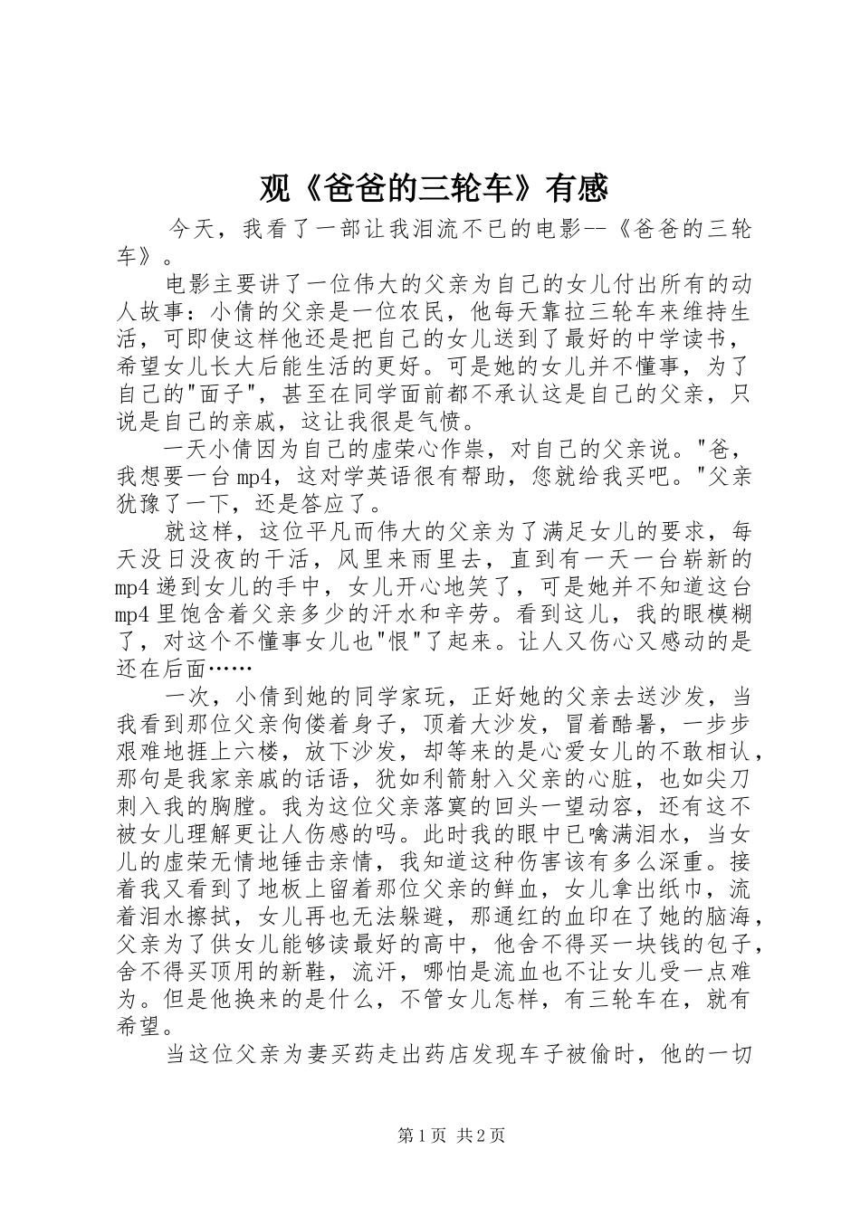 观《爸爸的三轮车》有感_第1页