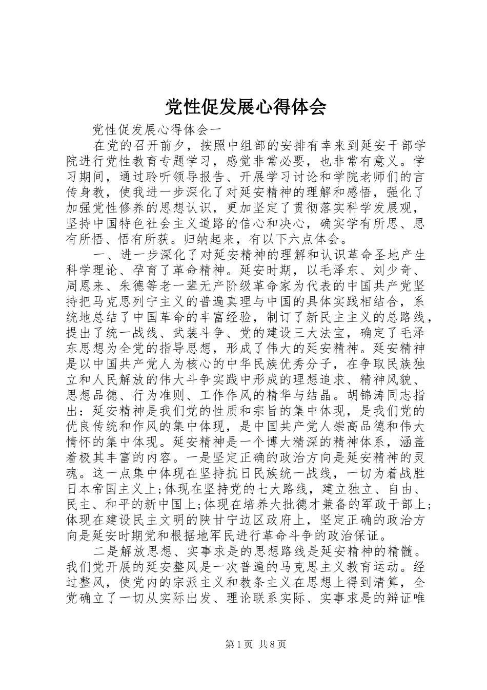 党性促发展心得体会_第1页