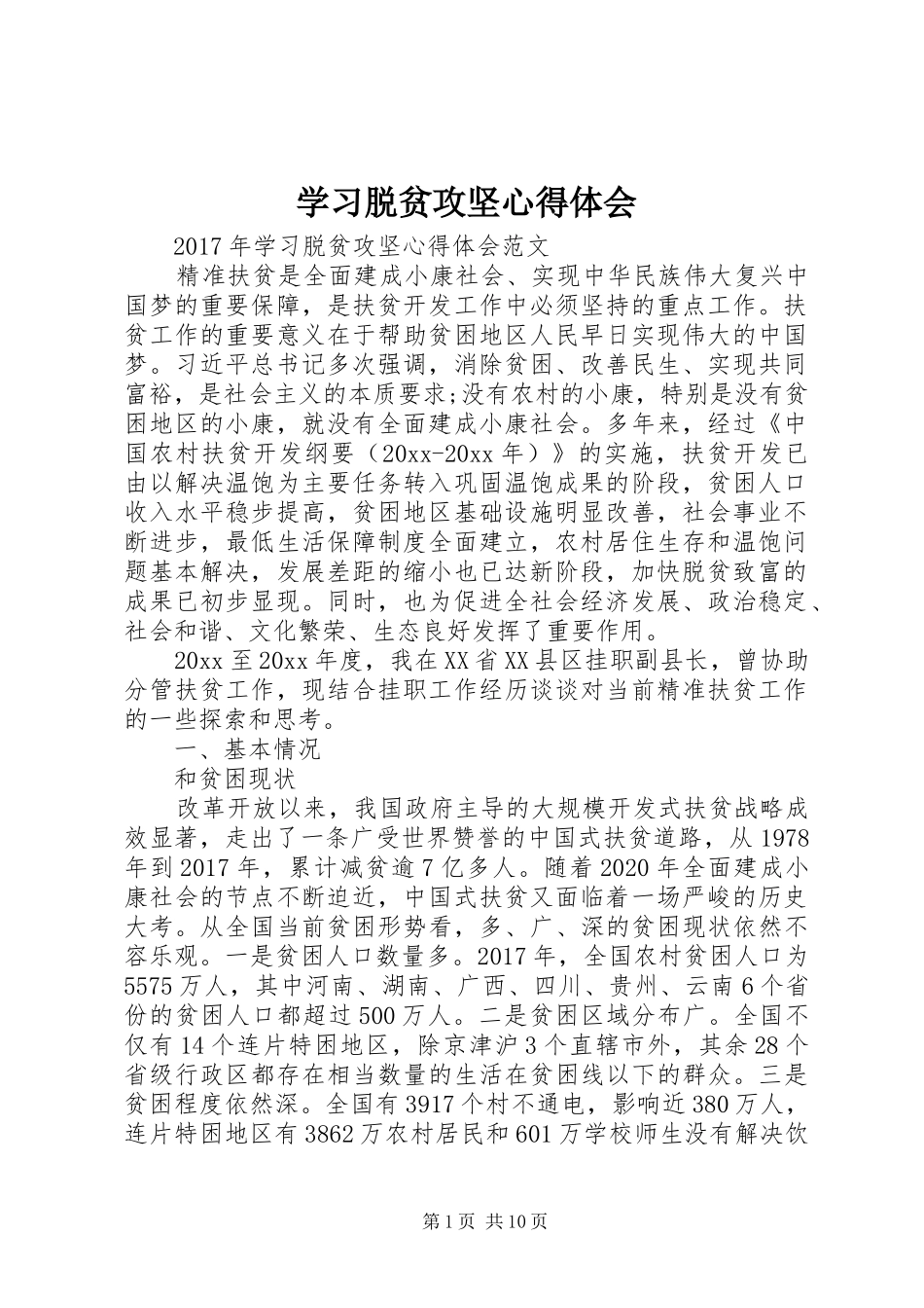 学习脱贫攻坚心得体会_第1页