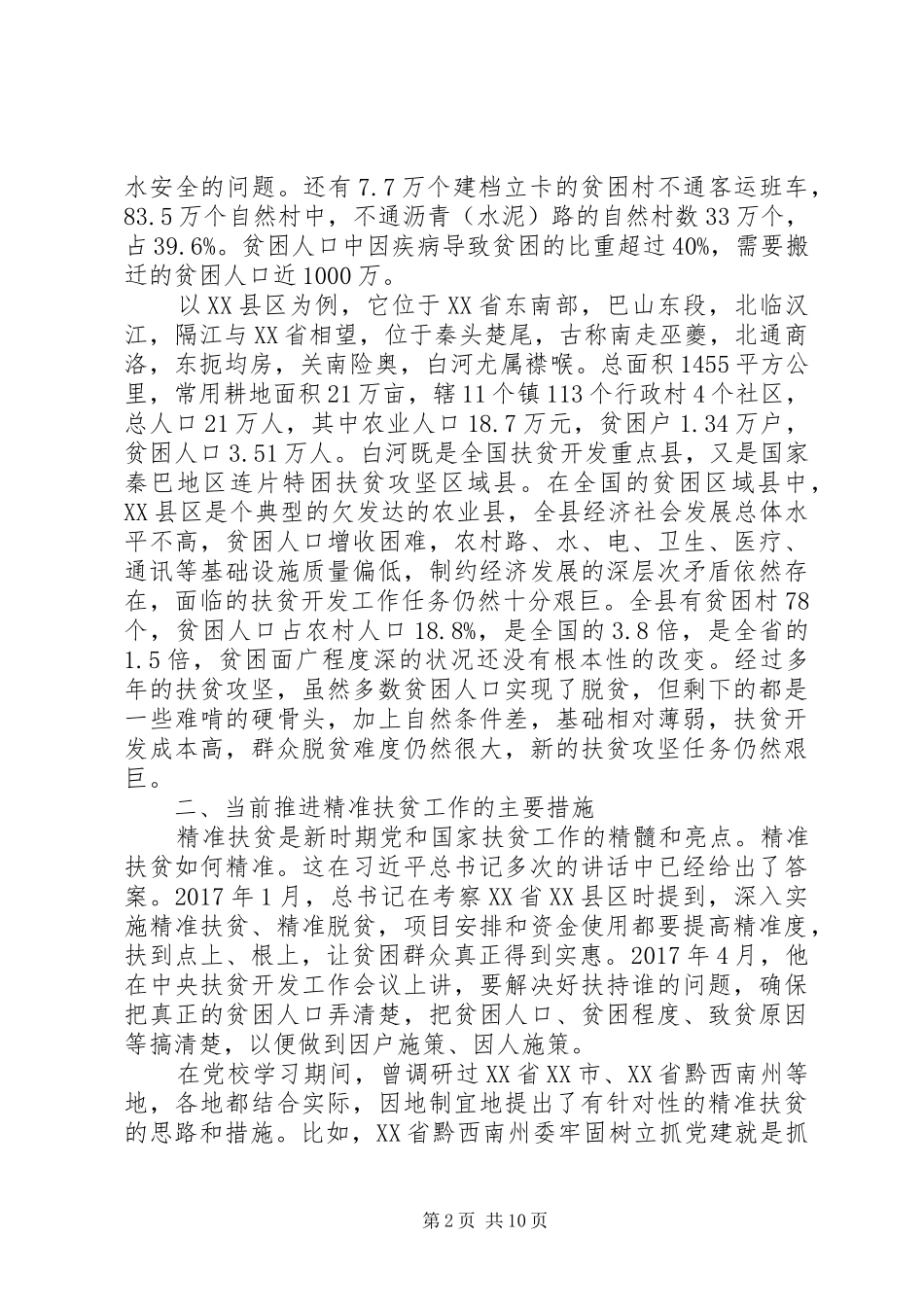 学习脱贫攻坚心得体会_第2页
