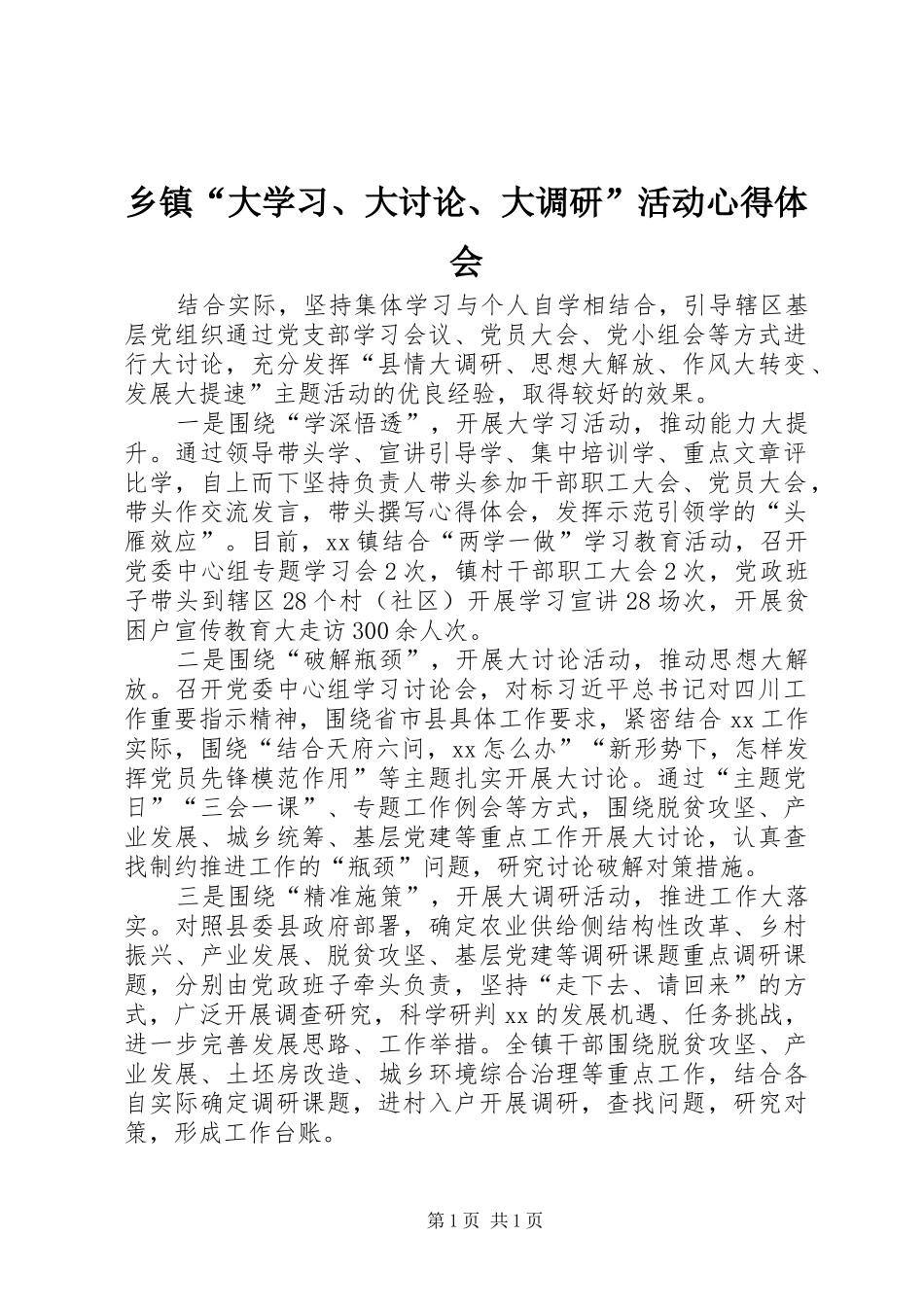 乡镇“大学习、大讨论、大调研”活动心得体会_第1页