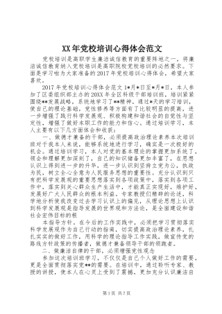 XX年党校培训心得体会范文