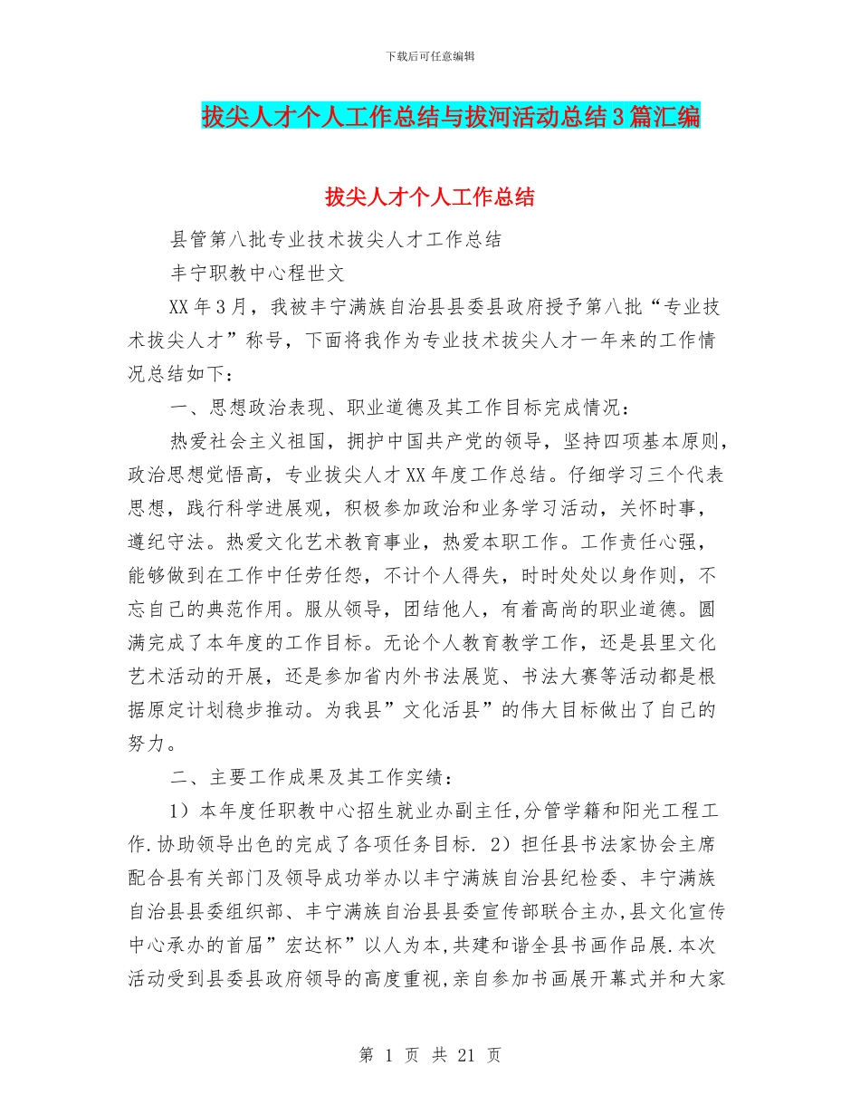 拔尖人才个人工作总结与拔河活动总结3篇汇编_第1页