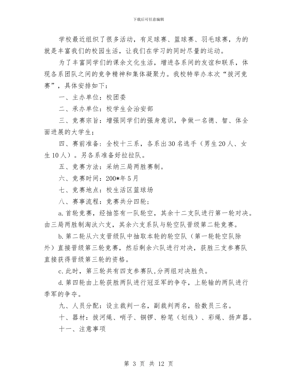 拔河比赛策划书模板与拔河比赛领导演讲稿范文汇编_第3页