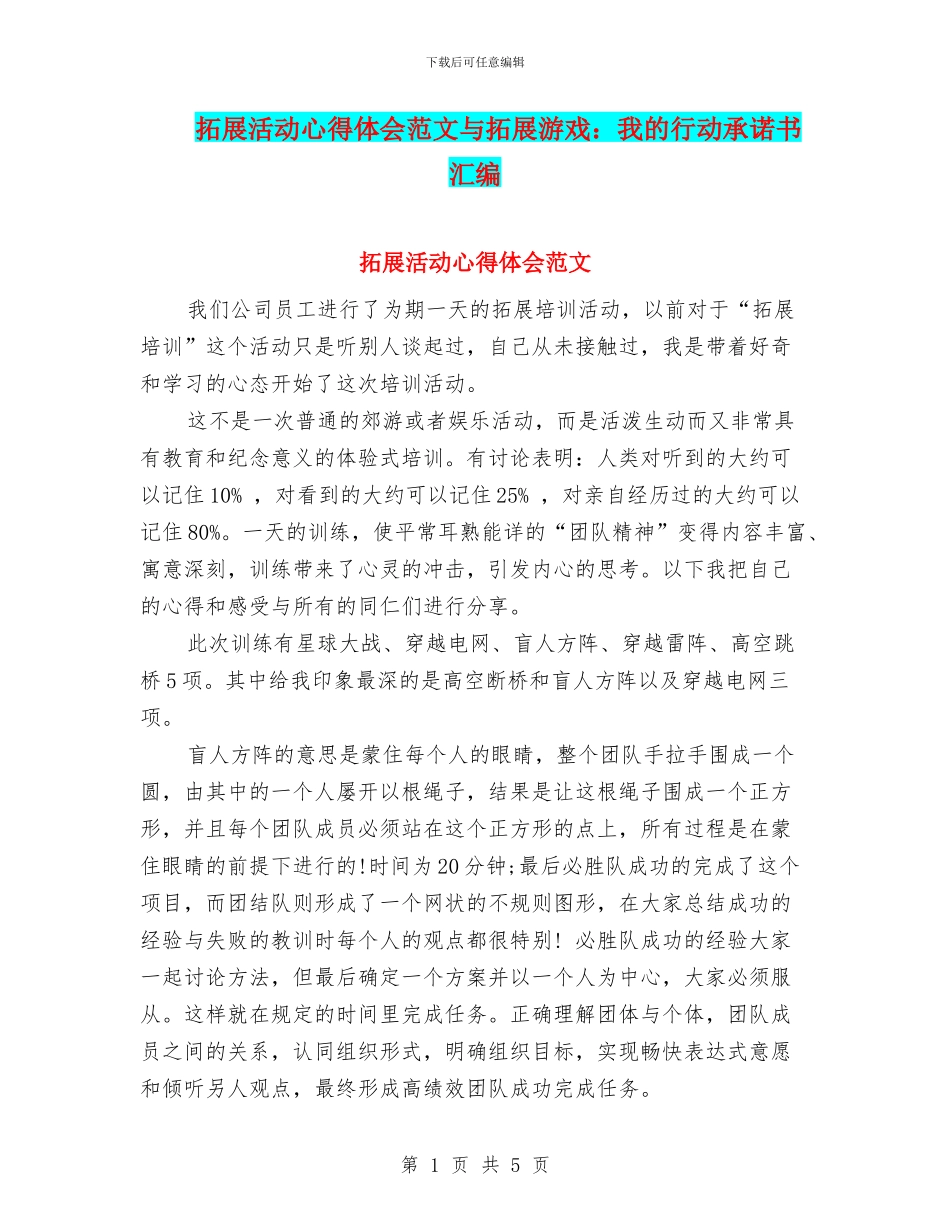 拓展活动心得体会范文与拓展游戏：我的行动承诺书汇编_第1页