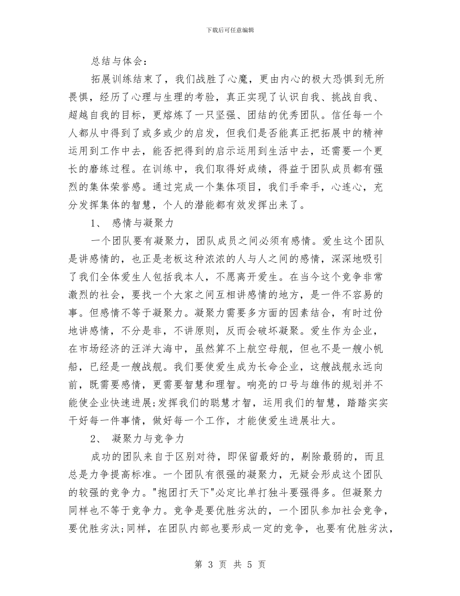 拓展活动心得体会范文与拓展游戏：我的行动承诺书汇编_第3页